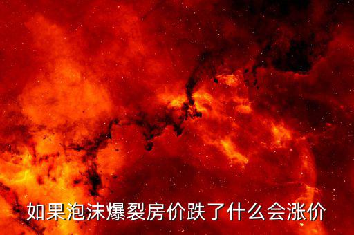 房產(chǎn)泡沫破裂什么值錢，房產(chǎn)泡沫崩盤有什么后果什么東西保值