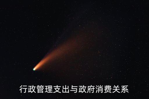 政府消費(fèi)包括什么，行政管理支出與政府消費(fèi)關(guān)系