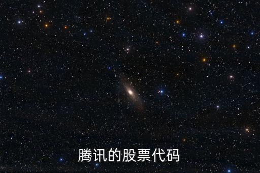 騰訊股票是什么股，騰訊的股票代碼