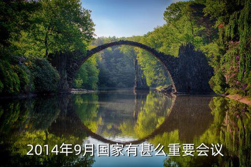 2014年中央開了什么重大會(huì)議，2014年以來中央召開的重大會(huì)議