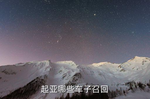 起亞召回什么車型，最近被召回的汽車有哪些