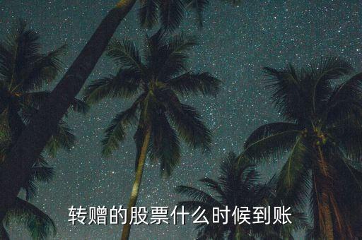 轉贈的股票什么時候到賬