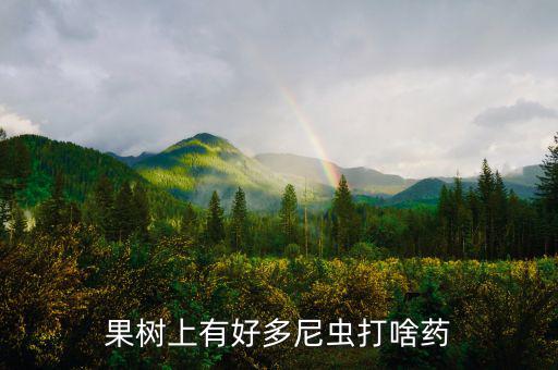 環(huán)氧蟲(chóng)啉是什么農(nóng)藥，正在釆收的豇豆生了蟲(chóng)子用啥藥殺蟲(chóng)