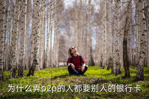 什么人需要?jiǎng)e人銀行卡，沒銀行卡要存入別的銀行卡里要什么