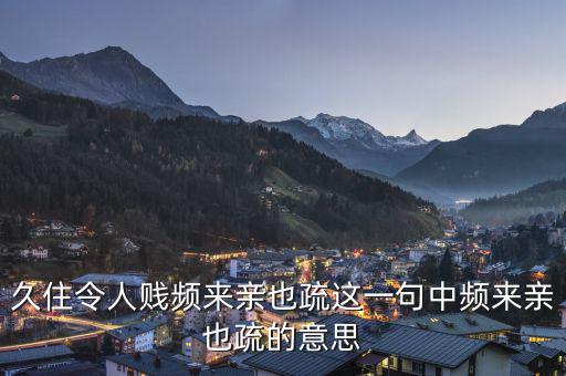 親親疏疏是什么意思，合作要有親有疏 在這句話里這個(gè)親和疏指的是什么意