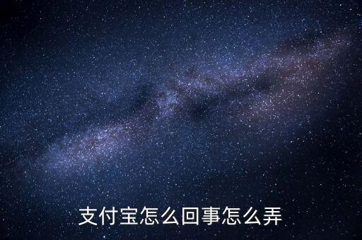 為什么往支付寶，支付寶是怎么回事