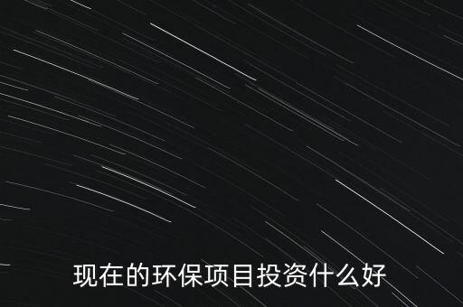 節(jié)能環(huán)保有什么投資，環(huán)保行業(yè)有哪些項(xiàng)目可以投資
