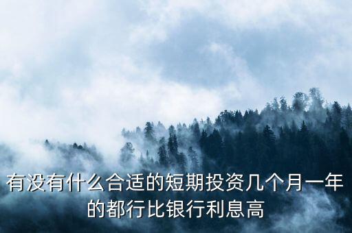 短期每月投資適合做什么，短期小投資最好做什么呢2個(gè)月期限