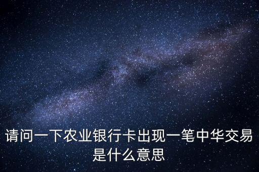 中華交易是什么意思，萬年黃歷中的交易是什么意思