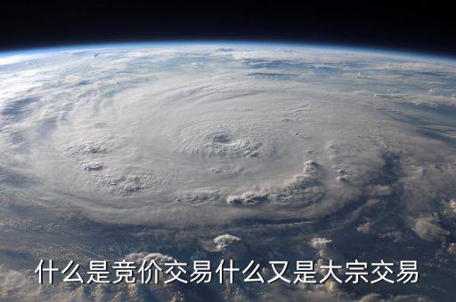 什么是競價交易，什么是競價交易什么又是大宗交易