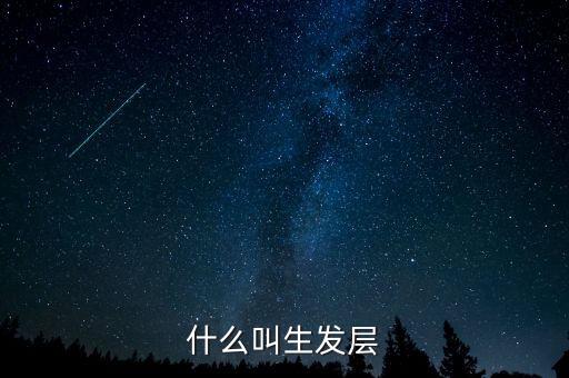 什么叫頂格申購，什么叫生發(fā)層