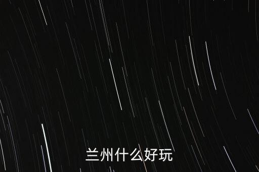 蘭州什么破威立雅，威立雅與蘭州簽定的合約內(nèi)容是什么