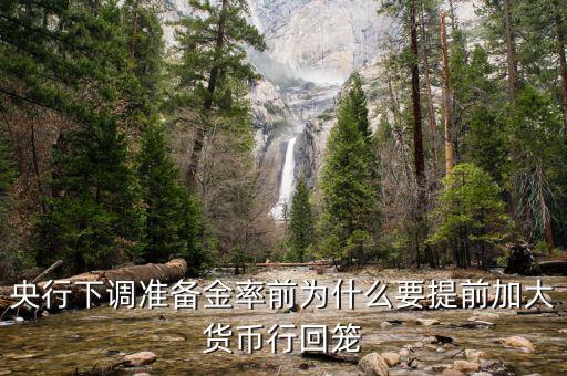 為什么要回籠貨幣，貨幣回籠是什么意思