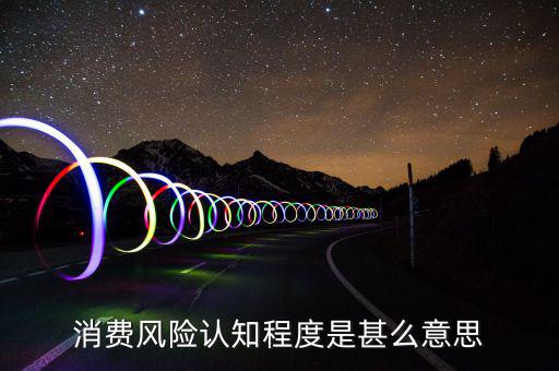 什么是風(fēng)險認(rèn)知度，什么是學(xué)生風(fēng)險認(rèn)知能力