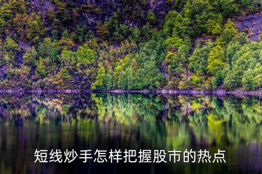 什么是短線炒手，一個(gè)成熟的短線炒手如何練成的