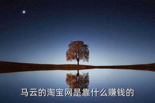 馬云的淘寶網是靠什么賺錢的