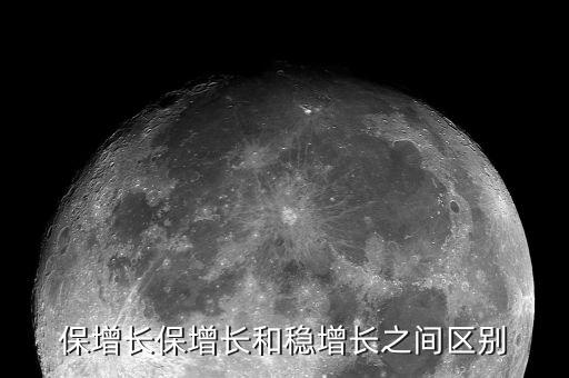 什么是穩(wěn)增長項目，保增長保增長和穩(wěn)增長之間區(qū)別