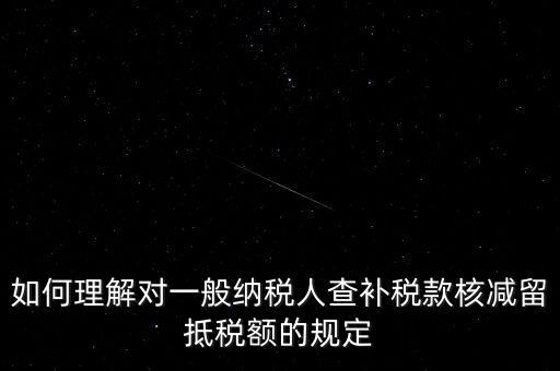什么是查補稅款，查補營業(yè)稅稅款清繳入庫 是甚么意思