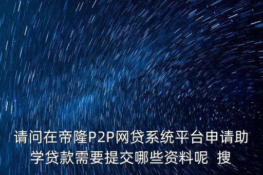 網(wǎng)貸要上傳什么資料，武漢一起好網(wǎng)貸如果借款需要提供哪些借款資料