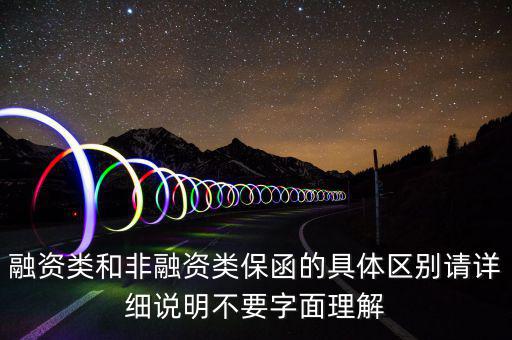 融資類和非融資類保函的具體區(qū)別請詳細(xì)說明不要字面理解