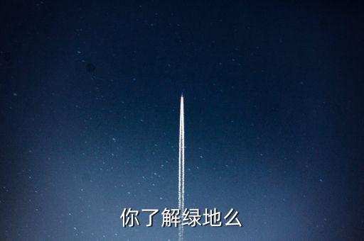 為什么叫綠地項目，建設(shè)綠地的地理意義