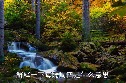 下周四是什么概念，下一個(gè)星期四是什么意思