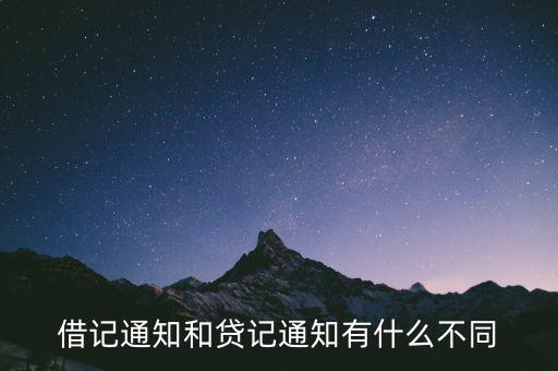 什么是借記通知，借記通知和貸記通知有什么不同