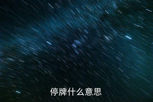 高位停牌什么意思，停牌什么意思