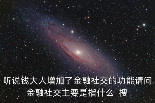 什么是社交金融，互聯(lián)網(wǎng)社交金融是什么概念求解釋