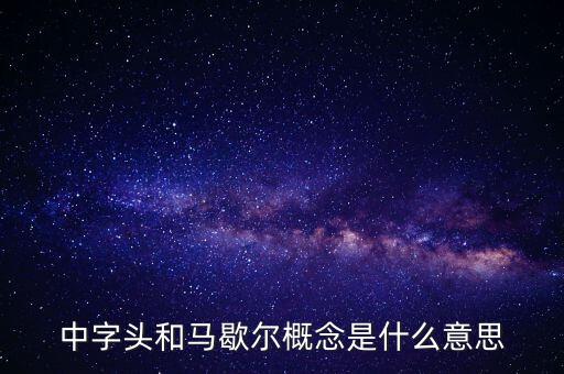 什么是馬歇爾概念股，中字頭和馬歇爾概念是什么意思
