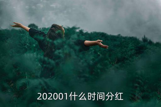 金馬穩(wěn)健基金什么時(shí)間分紅，基金一般在什么時(shí)候分紅嘉實(shí)穩(wěn)健