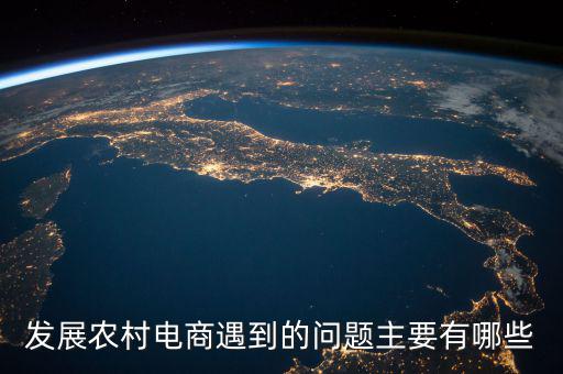 縣域電商最缺什么，現(xiàn)在的電商人最缺什么