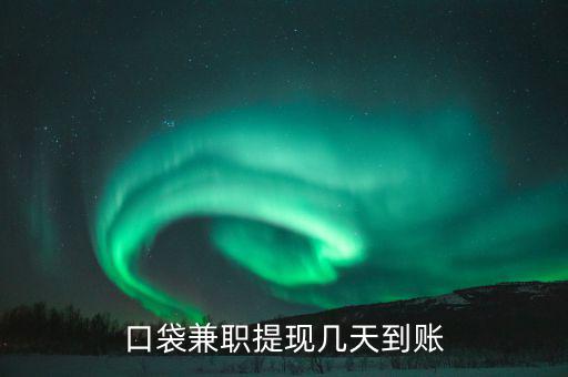 榮豐的兼職什么時(shí)到賬，為什么在聯(lián)系兼職時(shí)都要說明是在某某兼職網(wǎng)看到的