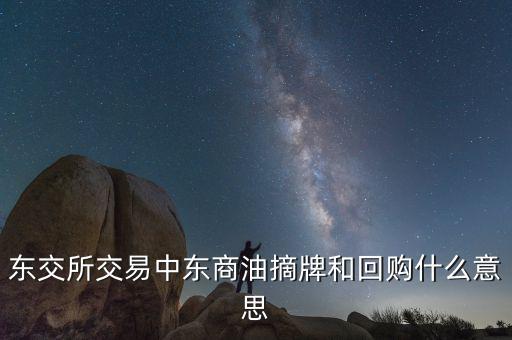營銷摘牌是什么意思，定增基金如果公司退市我投入買基金的錢就一起沒了嗎