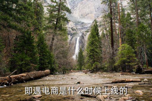 萬(wàn)達(dá)電商什么時(shí)候上線，飛凡電商什么時(shí)候正式上線的