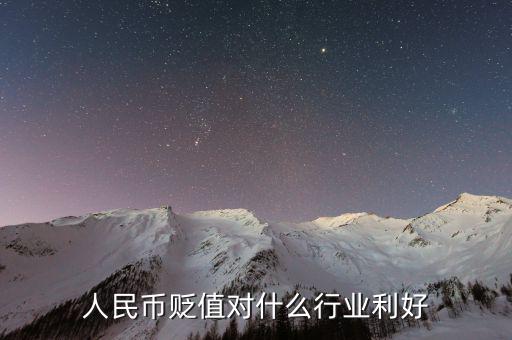 人民幣貶值做什么生意好，人民幣貶值對什么行業(yè)是利好