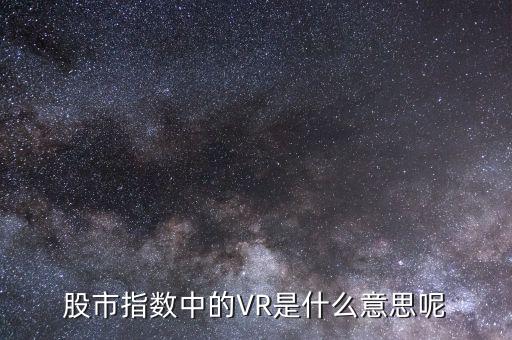 什么叫虛擬現(xiàn)實(shí)概念股，虛擬現(xiàn)實(shí)概念股有哪些