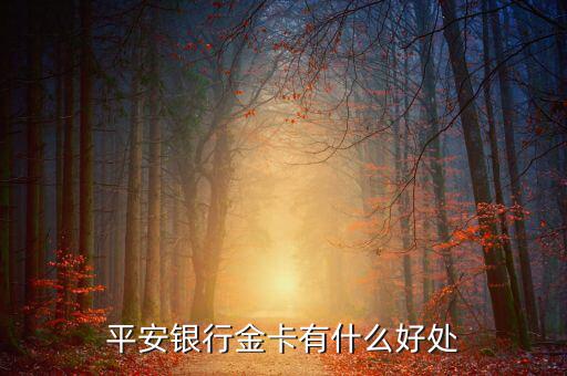 平安財(cái)富金點(diǎn)有什么用，平安保險(xiǎn)的財(cái)富金瑞怎么樣