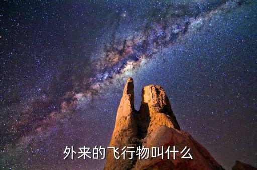 外來(lái)的飛行物叫什么