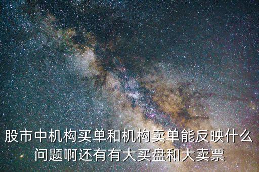 機(jī)構(gòu)賣出說(shuō)明什么，股票機(jī)構(gòu)買入較多散戶賣出較多說(shuō)明了什么