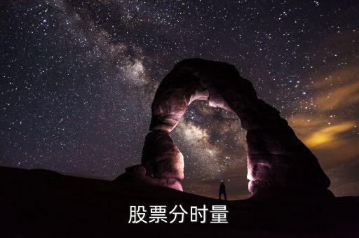 什么是股票分時(shí)量，有誰(shuí)知道股票里的分量是什么意思
