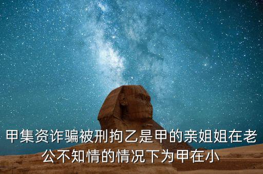 非法集資刑拘了兩次為什么，非法集資被抓了后取保候?qū)徑涣艘蝗f元取保后一個月又被抓了