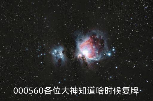 佳訊飛鴻什么時(shí)候復(fù)牌，000560各位大神知道啥時(shí)候復(fù)牌