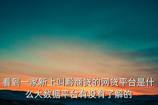 貴商貸是一家什么公司，深圳的商貸通公司到底是一家什么樣的公司