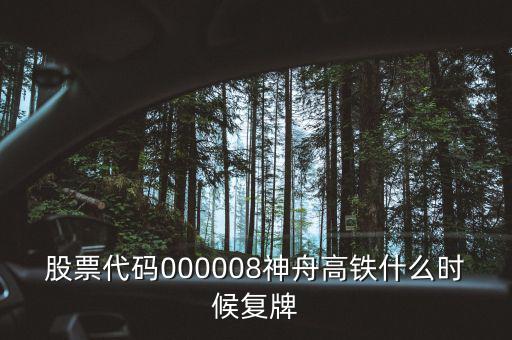 000008什么時(shí)候復(fù)牌，中國南北車合并方案什么時(shí)間能獲批