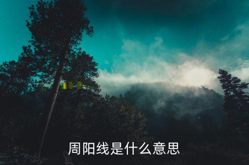 什么是周陽(yáng)線，股票收周陽(yáng)K線是什么意思