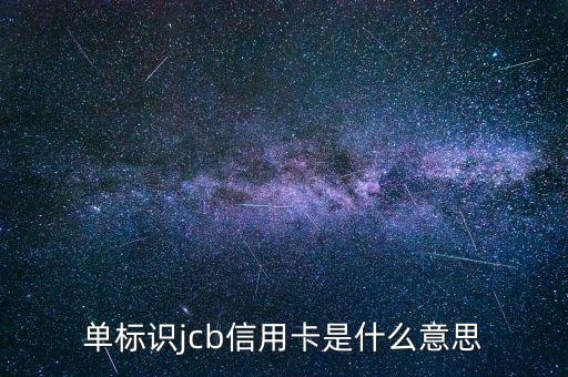 光大jcb信用卡是什么，單標(biāo)識(shí)jcb信用卡是什么意思