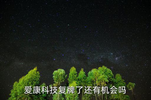愛康科技什么時候復(fù)牌，愛康科技復(fù)牌能大漲嗎