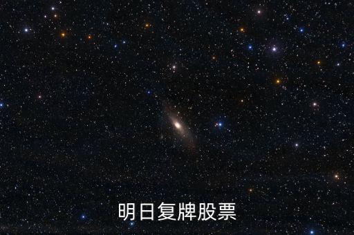 京新藥業(yè)股票什么時候復牌，000627估計什么時候復牌走勢如何有什么重大消息嗎