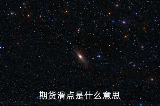什么是股指期貨滑點(diǎn)，股指期貨交易為什么總是滑點(diǎn)